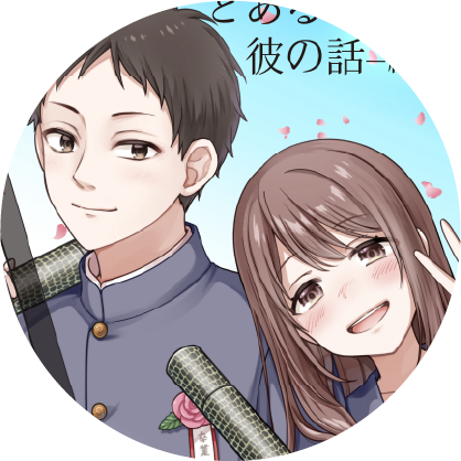 とある彼女と彼の話